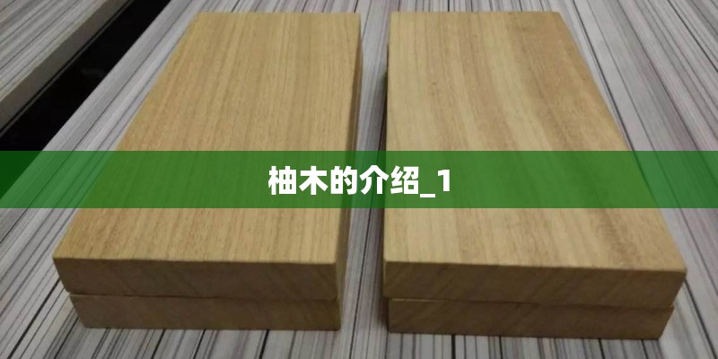柚木的介绍_1