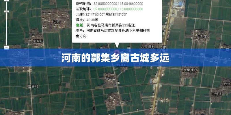 河南的郭集乡离古城多远