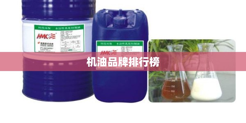 机油品牌排行榜