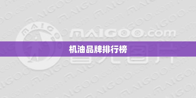 机油品牌排行榜