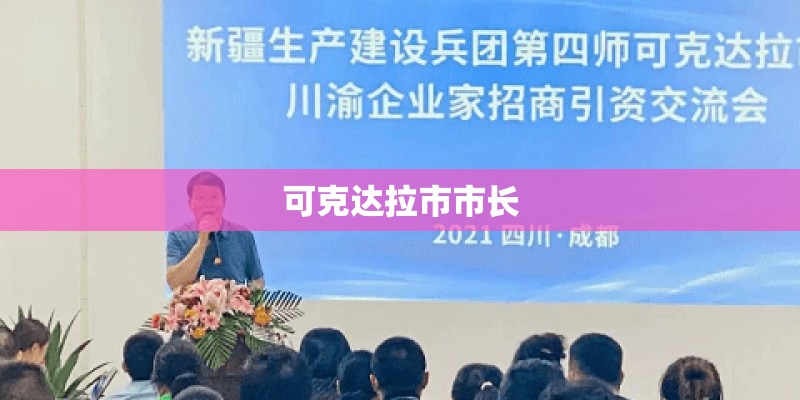 可克达拉市市长