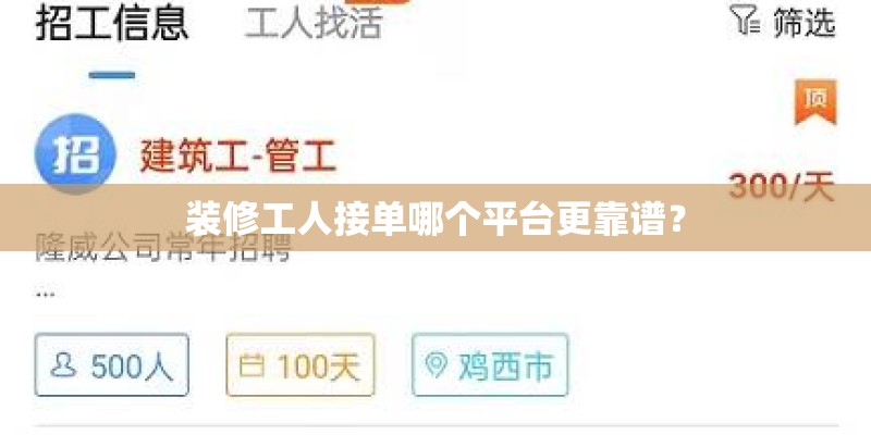 装修工人接单哪个平台更靠谱？