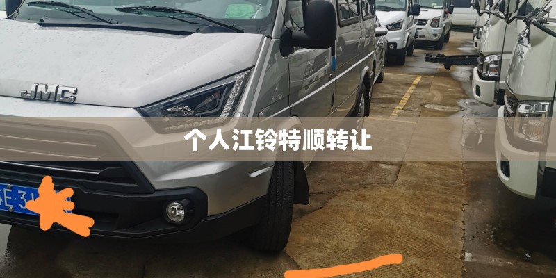个人江铃特顺转让