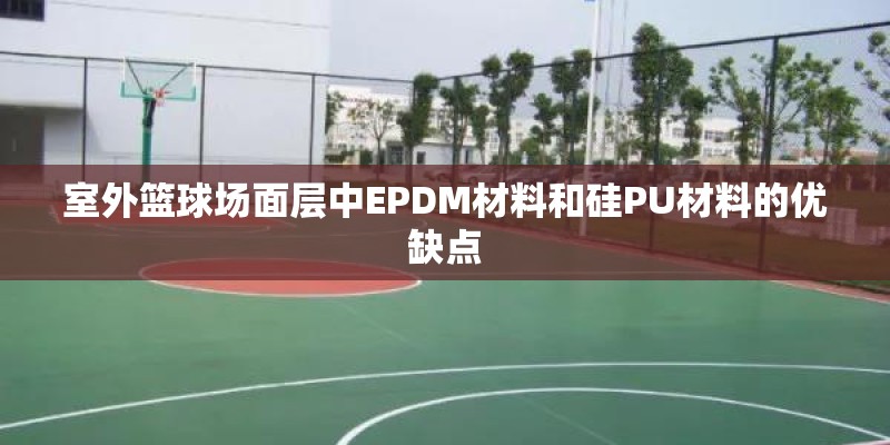 室外篮球场面层中EPDM材料和硅PU材料的优缺点