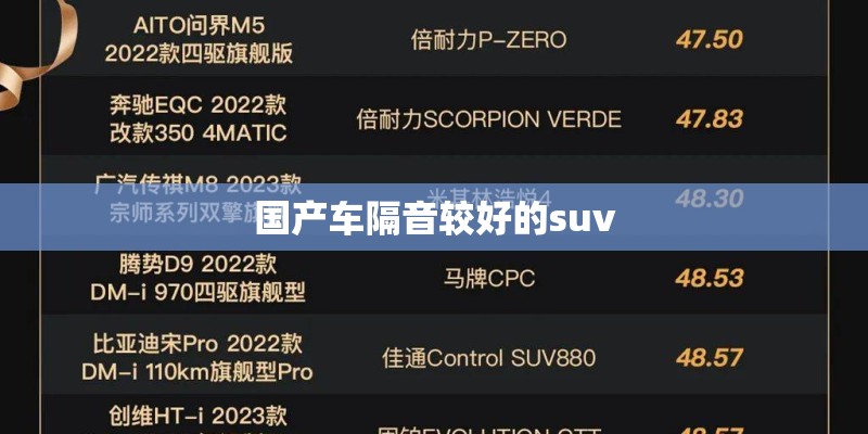 国产车隔音较好的suv