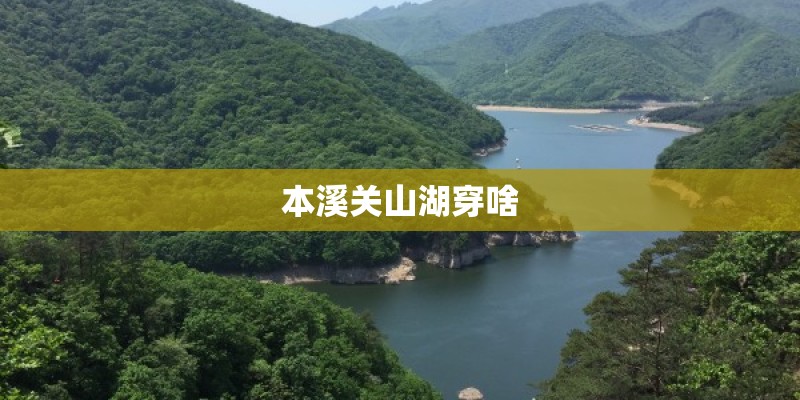 本溪关山湖穿啥