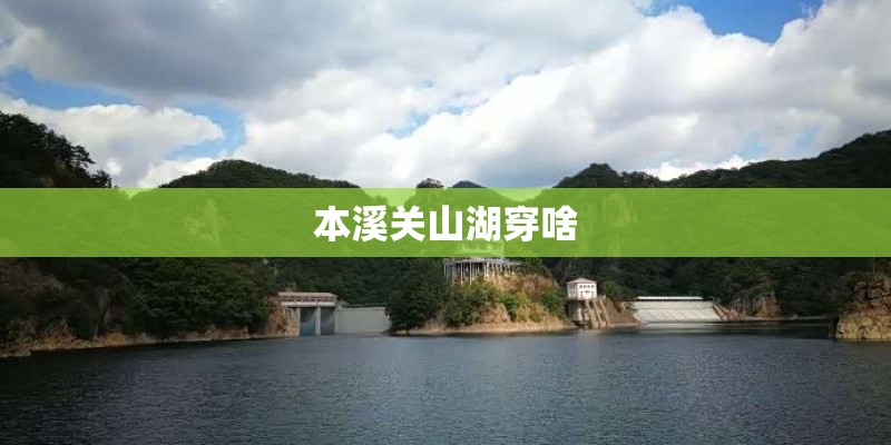 本溪关山湖穿啥