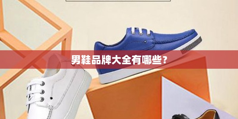 男鞋品牌大全有哪些？