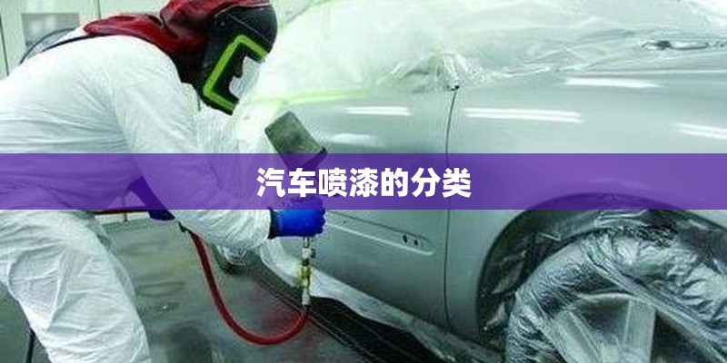汽车喷漆的分类