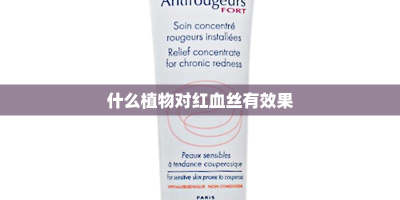 什么植物对红血丝有效果