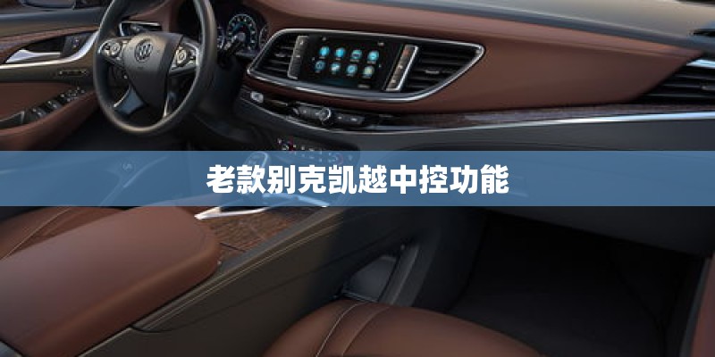 老款别克凯越中控功能