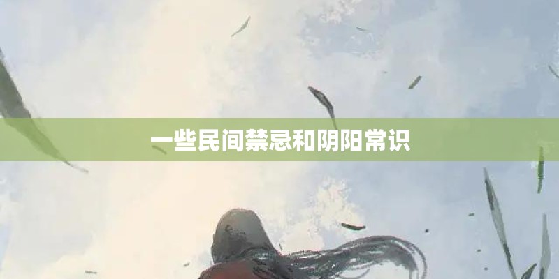 一些民间禁忌和阴阳常识