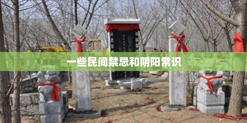 一些民间禁忌和阴阳常识