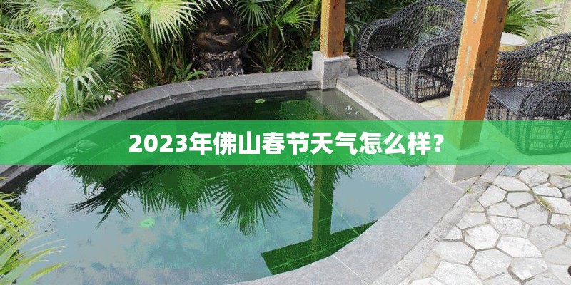 2023年佛山春节天气怎么样？