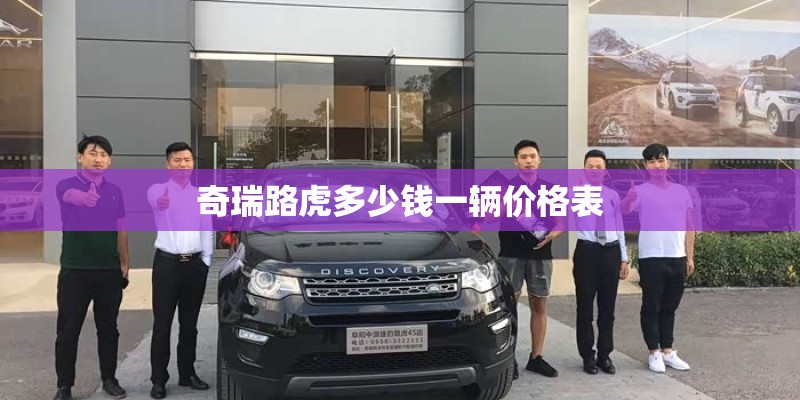 奇瑞路虎多少钱一辆价格表