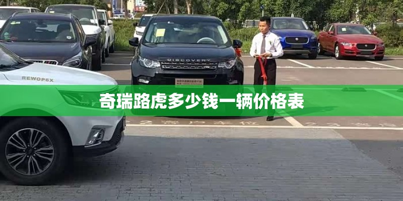 奇瑞路虎多少钱一辆价格表