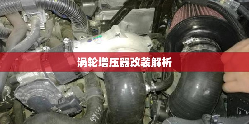 涡轮增压器改装解析