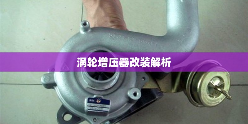 涡轮增压器改装解析