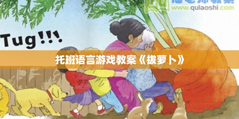 托班语言游戏教案《拔萝卜》