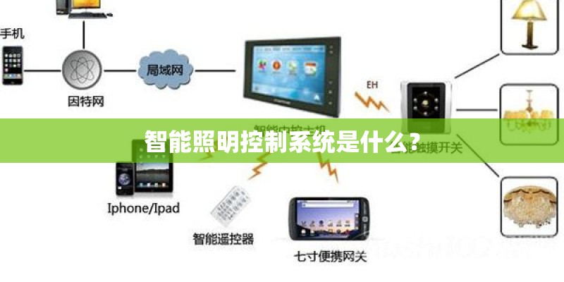 智能照明控制系统是什么？