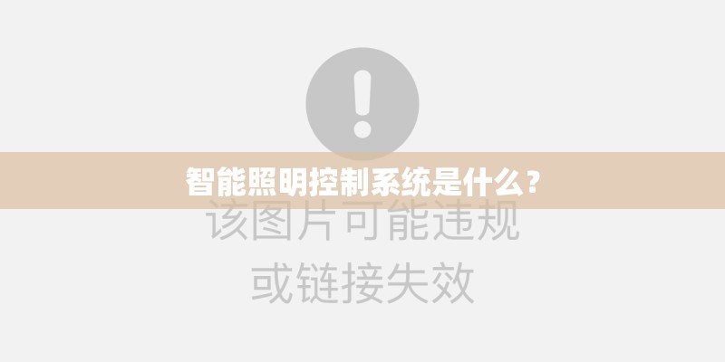 智能照明控制系统是什么？