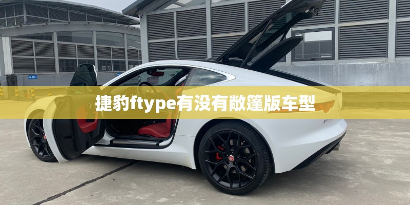 捷豹ftype有没有敞篷版车型