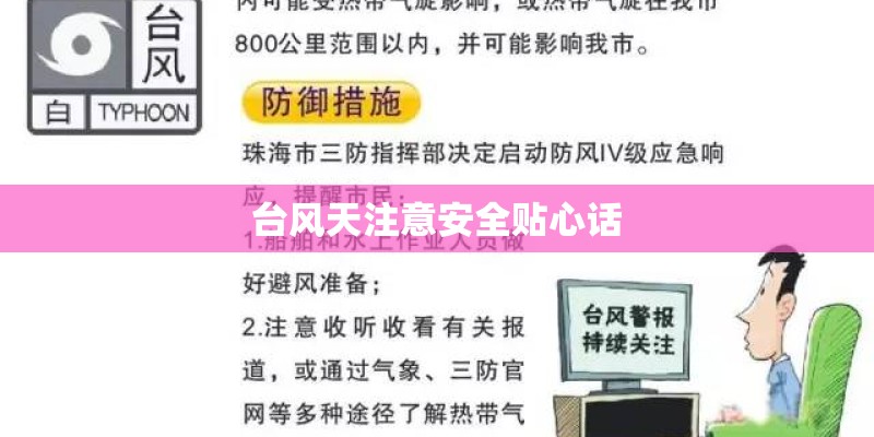 台风天注意安全贴心话