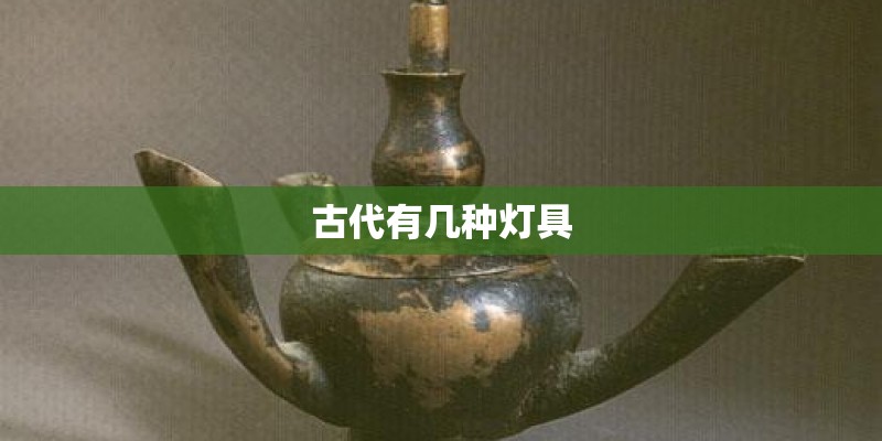 古代有几种灯具