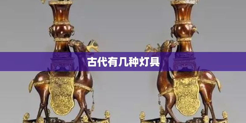 古代有几种灯具