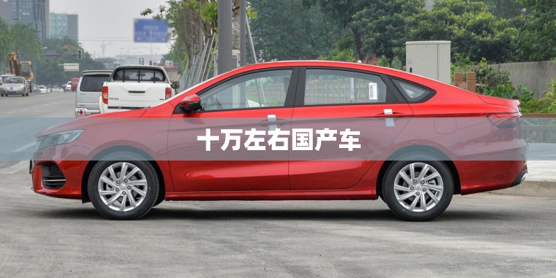 十万左右国产车