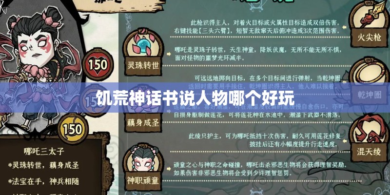饥荒神话书说人物哪个好玩