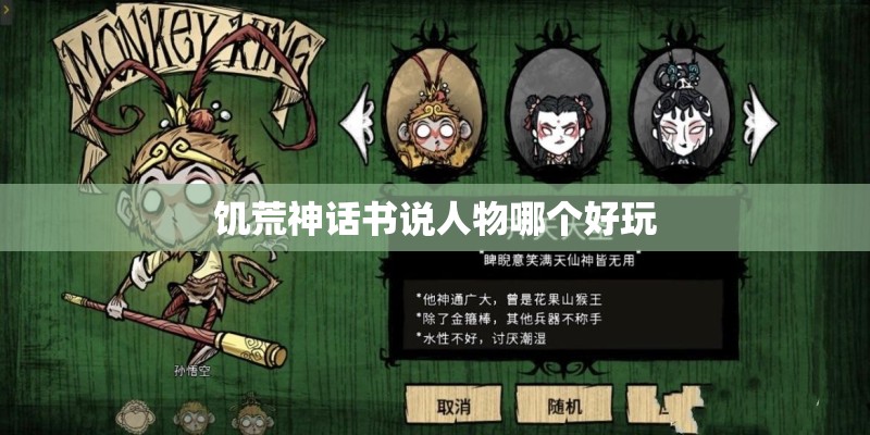 饥荒神话书说人物哪个好玩