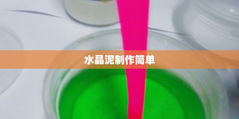 水晶泥制作简单
