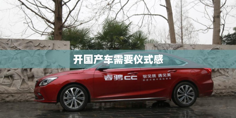开国产车需要仪式感