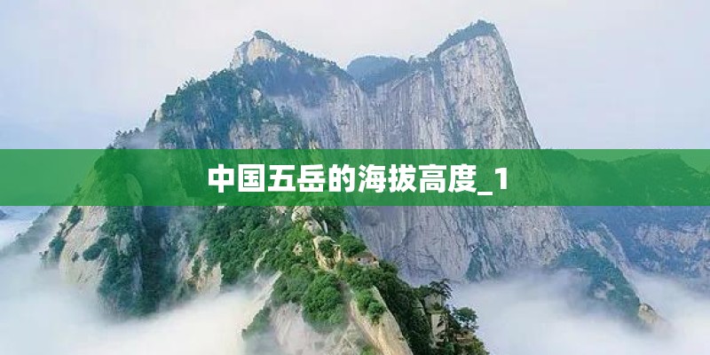 中国五岳的海拔高度_1