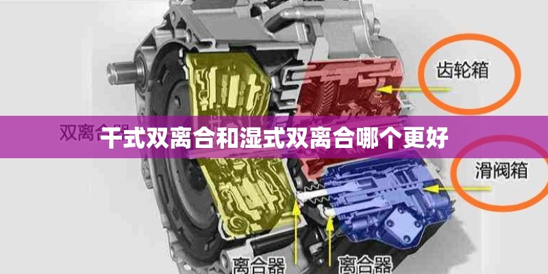 干式双离合和湿式双离合哪个更好