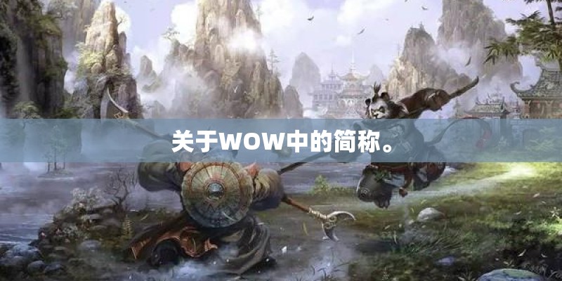 关于WOW中的简称。