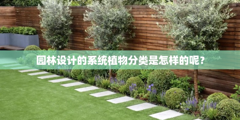 园林设计的系统植物分类是怎样的呢？