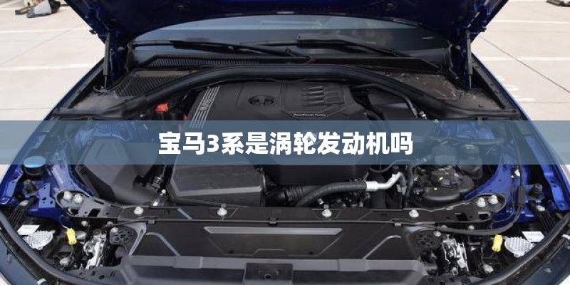 宝马3系是涡轮发动机吗
