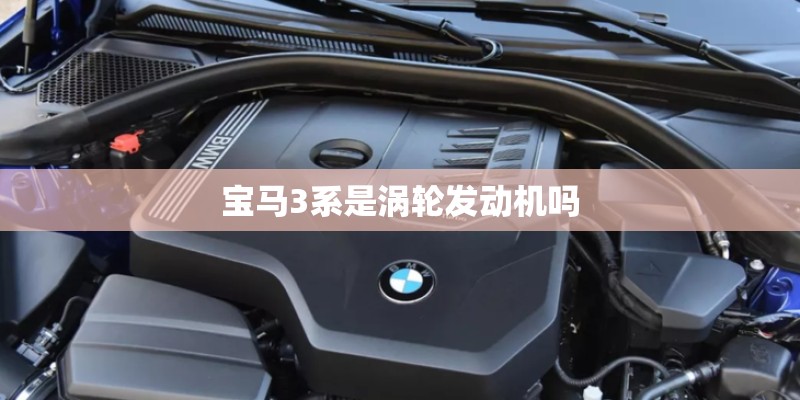 宝马3系是涡轮发动机吗 宝马3系是涡轮发动机吗