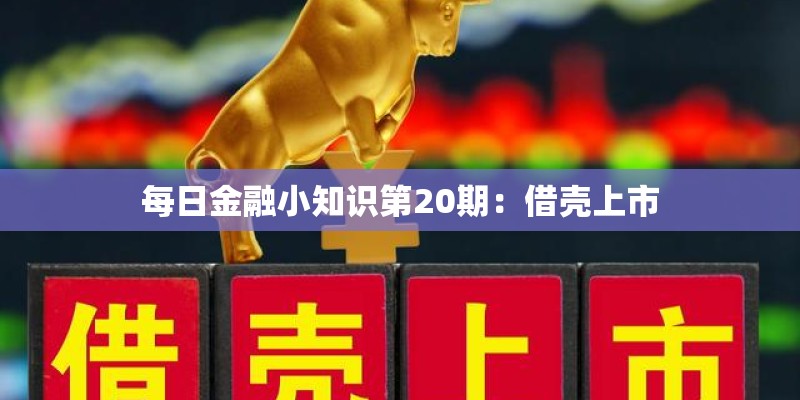 每日金融小知识第20期：借壳上市