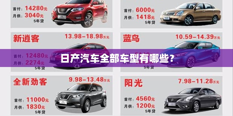 日产汽车全部车型有哪些？