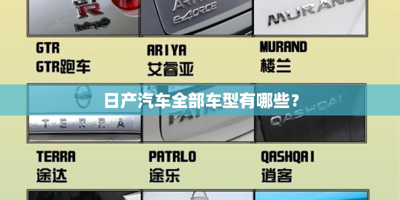 日产汽车全部车型有哪些？