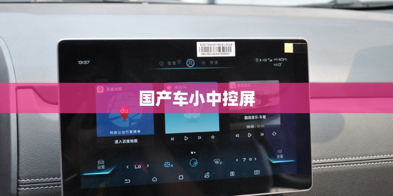 国产车小中控屏