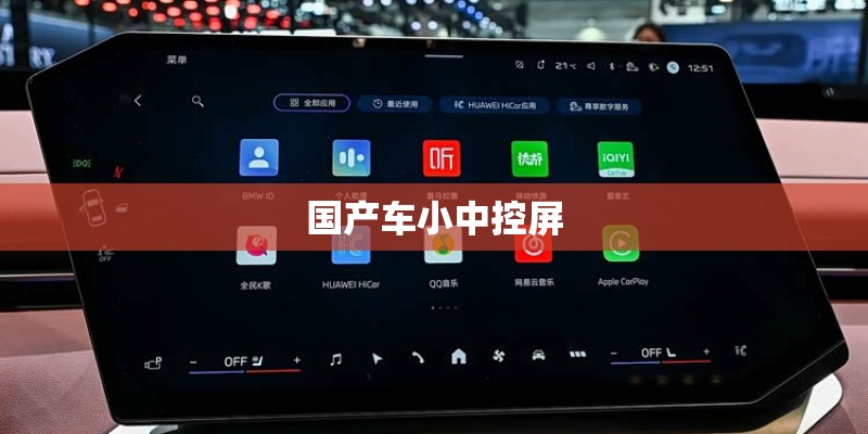 国产车小中控屏 国产车小中控屏