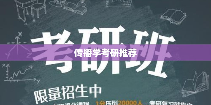 传播学考研推荐