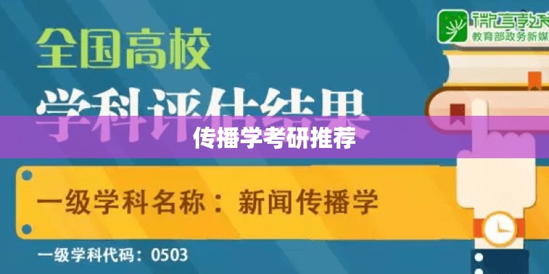 传播学考研推荐