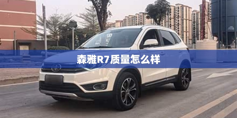 森雅R7质量怎么样