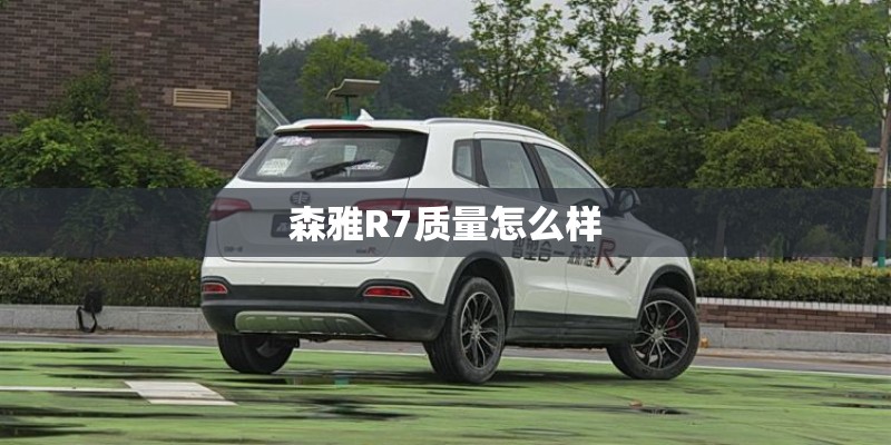 森雅R7质量怎么样