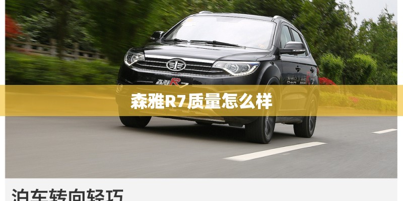 森雅R7质量怎么样